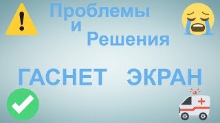 Гаснет экранПроблемы и решения [upl. by Abehsile]