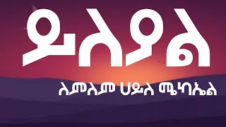 Lemlem Hailemichael  Yileyal  ለምለም ሀይለሚኬል  ይለያል  New Ethiopa music lyrics 2024 [upl. by Elke]