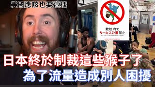 【Asmongold】日本終於寄出懲處，制裁這些為了流量惡作劇的人標誌特別指出日本不是主題樂園美國也應該要這樣做應該會蠻有趣的 [upl. by Latnahs]