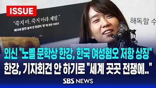 외신 quot노벨 문학상 한강 한국 여성혐오 향한 저항 상징quot 노벨상 기자회견 안 하기로 quot세계 곳곳 전쟁에 생각 바뀌어quot 이슈라이브  SBS [upl. by Tallula]