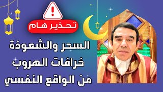 دروس رمضانية  السحر والشعوذة خرافات الهروب من الواقع النفسي  Drabdelwahedwajihofficial [upl. by Arri940]