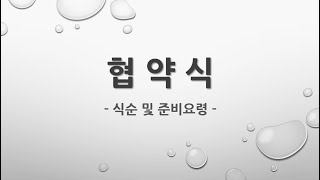 M  업무 협약식 행사 가이드식순 및 프로그램 시나리오 [upl. by Aidile]