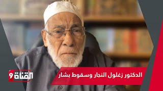 تعليق قوي من د زغلول النجار عن سـقـوط بشار الأسد [upl. by Kingsley]