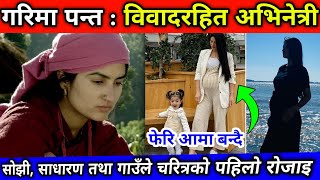 फेरि आमा बन्दै अभिनेत्री गरिमा पन्त  Garima Panta  Best Nepali Actress [upl. by Schwing249]