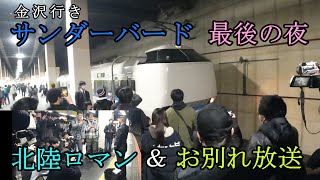 最後の日 ～ 金沢到着前「北陸ロマン」冒頭2連発とベテラン長尾車掌のお別れ放送 ～ 下りラストラン1本前 特急サンダーバード47号の車内にて収録 [upl. by Ryann]