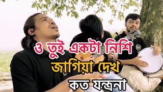 ও তুই একটা নিশি জাগিয়া দেখ কত যন্ত্রনা  o tui akta nishi jagiya dekh koto jontrona Covered Rana [upl. by Hsara]