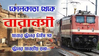 Kolkata to Varanasi train time  কলকাতা থেকে বারাণসী যাবার ট্রেন টাইম সহ যাবতীয় তথ্য [upl. by Mora161]