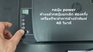 วิธีการกดล้างหัวพิมพ์ HP inktank [upl. by Auburta721]