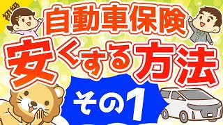 第101回 【固定費削減】自動車保険を安くする方法 その1【お金の勉強 初級編 】 [upl. by Kass]