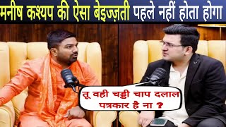 मनीष कश्यप की ऐसा बेइज्ज़ती पहले नहीं होता होगा।Manish Kashyap Expose।Godi Media Roast। [upl. by Broida131]