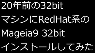 【ずんだLinux入門】Mageia9 32bit インストールしてみた [upl. by Akiria]