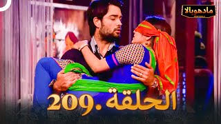 ادهوبالا الحلقة 209  Madhubala [upl. by Gordie523]