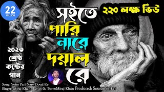 Soite Pari Nare Doyal Re।সইতে পারি নারে দয়াল রে।Miraj Khan। Sad Bangla Song 2023 [upl. by Nealy]