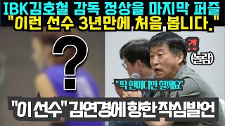 여자배구 IBK기업은행 김호철 감독 정상을 마지막 퍼즐 quot이런 선수 3년만에 처음 봅니다quot  quot이 선수quot 김연경에 향한 작심발언 [upl. by Sirrap]