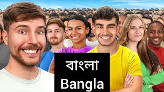 মিস্টার বিস্ট বাংলা ভিডিও  Mr Beast Bangla Video  Changing the Lives of 600 Strangers [upl. by Harbert167]