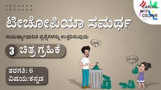 SAMARTH  Kannada  Competency Based Assessment  Level 3  Picture Comprehension [upl. by Alhan]