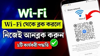 WiFi block unblock ।যতবার ব্লক করবে ততবারই আনব্লক করুন। HD TECH BD wifi blocktounblock [upl. by Hgielanna]