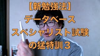 【新勉強法】データベーススペシャリスト試験の猛特訓３ [upl. by Erastatus]