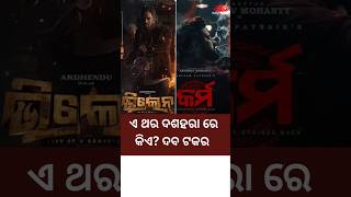 Villain VS Karma Odia Movie 2024 shortsviral [upl. by Thurnau]