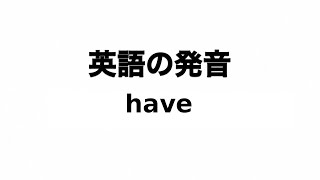 英単語 have 発音と読み方 [upl. by Dom]