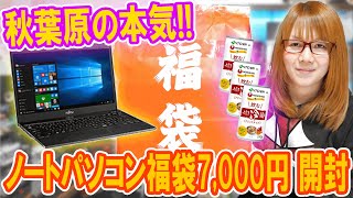 【福袋】ヤバ過ぎ本気の秋葉原ノートPC福袋7000円まさかの中身を公開【パソコン】 [upl. by Trebliw]