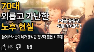 노후 노후준비  70대 경로당 막내 외롭고 가난한 노후 현실ㅣ80대 노후 결국 나혼자 가족도 믿지 마라ㅣ은퇴 후 노후 건강 4가지 00하라ㅣ노후 우울 체크리스트ㅣ [upl. by Shakti]