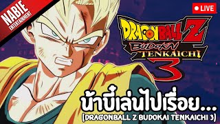 น้าบี๋เล่น BT3 รอ Sparking Zero ไปเรื่อยย  Dragonball Budokai tenkaichi 3 LIVE [upl. by Joachima]