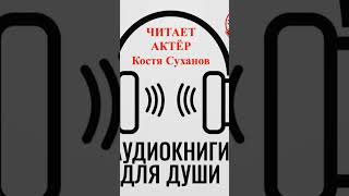 ВЗЯТЬ ЖИВЫМ аудиокнига приключения охота на изюбря актерКостяСуханов рассказ костясуханов [upl. by Haggar]