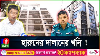 উত্তরাতেই ডিবি হারুণের ৪০টি আলিশান বাড়িমার্কেট । ক্রাইম এন্ড করাপশন [upl. by Athenian653]