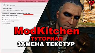 ModKitchen  туториал по замене текстур в Witcher 3 [upl. by Immas]