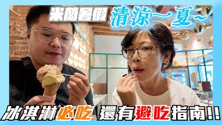 義大利自由行2｜米蘭日式餐廳｜米蘭好吃冰淇淋｜義大利維骨力｜冰淇淋避吃指南 [upl. by Aidekal]