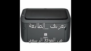 تعريف طابعة CANON LBP6000B [upl. by Rawde]