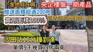 「金地自在城」二手筍盤 央企樓盤一期產品 贈送面積超過200呎 實用面積100 單價9千幾買四房兩衛 沙田站15分鐘到達 返香港成本僅需10蚊 [upl. by Garwin]