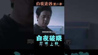 白夜追凶第二季要来了！ cdrama chinesedrama shorts [upl. by Hardej]