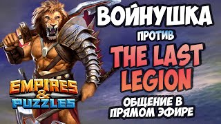 ВОЕННЫЙ СТРИМ  ОБЩЕНИЕ С НЕКРОМ В ПРЯМОМ ЭФИРЕ  Empires and Puzzles [upl. by Akkin]