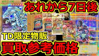 【遊戯王】TDイベントから7日後 限定物販 買取参考価格 2月9日  遊戯王デュエルモンスターズ 決闘者伝説The Legend of Duelist QUARTER CENTURY [upl. by Assenna]