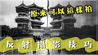 原來可以這樣拍！反射構圖攝影技巧大公開【CKTV】 [upl. by Hassett205]