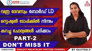 Devaswom Board LD 2022  Special Topic  Important Questions  Adda247 Malayalam [upl. by Atihcnoc911]