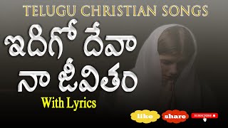 ఇదిగో దేవా నా జీవితం  Idigo Deva Naa Jeevitham  Telugu Christian Songs with Lyrics [upl. by Hairas]