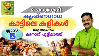 കാട്ടിലെ കളികൾ കൃഷ്ണഗാഥ ചെറുശ്ശേരി ക്ലാസ് 5 മലയാളംKattile kalikal  CherusseriKrishnagadhastd5 [upl. by Zevahc]