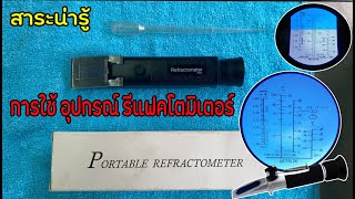 วีธีการใช้ เครื่องทดสอบ รีแฟคโตมิเตอร์ ในงานช่างยนต์  อ่าค่าน้ำในแบตเตรี่  Refractometer [upl. by Meghann368]