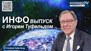 ИНФОвыпуск канала Kontinent TV с Игорем Туфельдом 3 июня 2024 [upl. by Alicia]