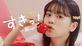 超ときめき♡宣伝部  すきっ！〜超ver〜 MUSIC VIDEO [upl. by Eima487]