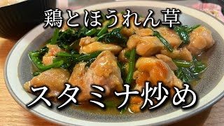 【栄養満点レシピ】鶏肉とほうれん草のスタミナ炒め [upl. by Ajram]