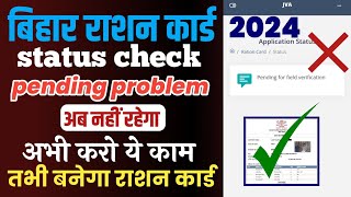 Bihar Ration card Status Check 2024  Pending for field varification  Ration card Status Check [upl. by Fabian311]