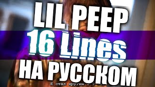 LiL PEEP  16 Lines НА РУССКОМ [upl. by Yrkcaz]