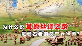 为什么说草原丝绸之路是最古老的文明大通道？ [upl. by Durant]