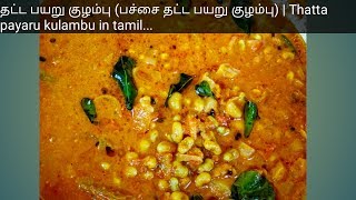 தட்டபயறு குழம்பு பச்ச தட்ட பயறு  Thatta Payaru kulambu in tamil [upl. by Crispin]