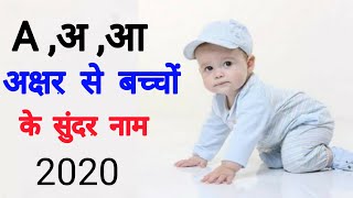 A अ आ अक्षर से लड़कों के सुंदर नाम Boy names 2020 [upl. by Rebor]