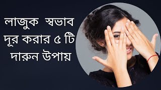 নিজের লাজুক স্বভাব দূর করার ৫টি দারুণ উপায়lojja dur korar upay5 great ways to overcome shy nature [upl. by Baun33]